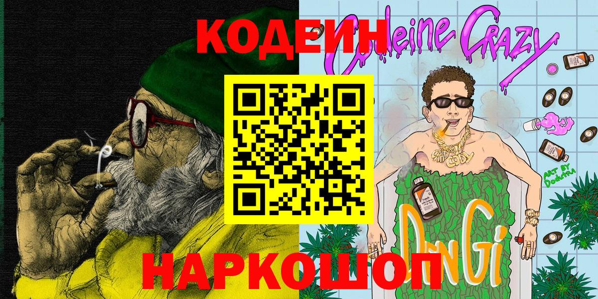 Кодеин Purple Drank Азнакаево